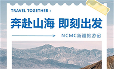 心之所向 行之所往丨NCMC一路向西，美好再出发~